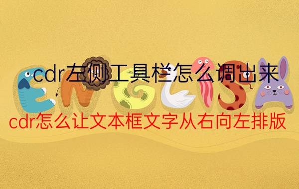 cdr左侧工具栏怎么调出来 cdr怎么让文本框文字从右向左排版？